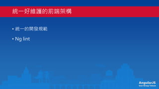 AngularJS
User Group Taiwan
yһþSoǰ˼ܘ
? yһ_lҎ
? Ng lint
 