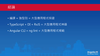 AngularJS
User Group Taiwan
YՓ
? g + ̈́e = ͑óʽC
? TypeScript + DI + RxJS = ͑óʽ
? Angular CLI + ng lint = ͑óʽҎ
 