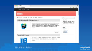 AngularJS
User Group Taiwan
˲ : c
 