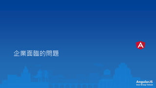 AngularJS
User Group Taiwan
IRĆ}
 