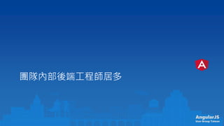 AngularJS
User Group Taiwan
FꠃȲ˹̎Ӷ
 