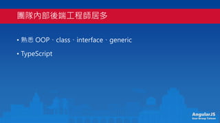 AngularJS
User Group Taiwan
FꠃȲ˹̎Ӷ
? Ϥ OOPclassinterfacegeneric
? TypeScript
 