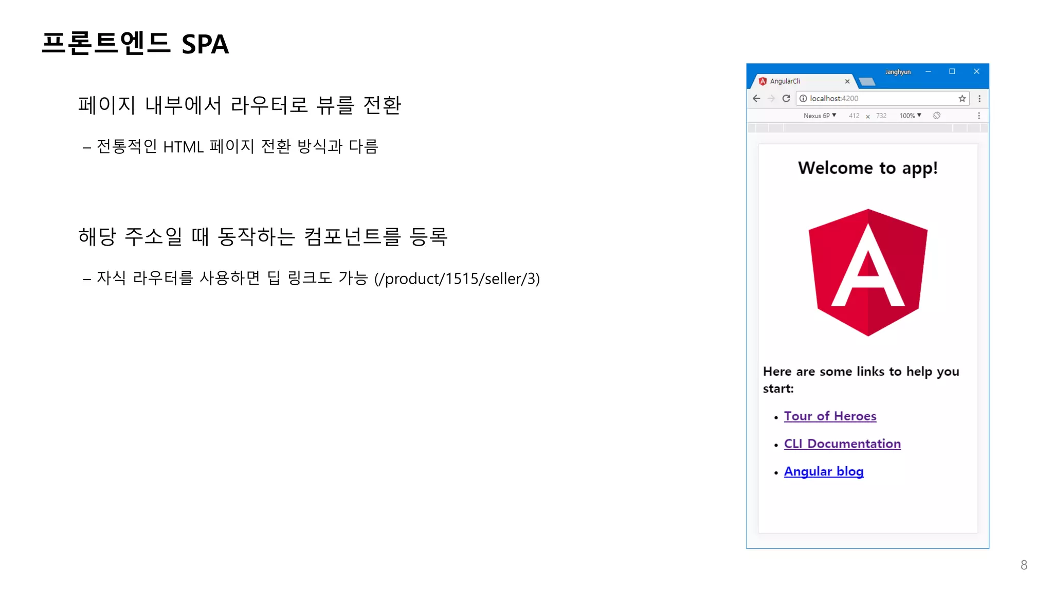 프론트엔드 SPA
페이지 내부에서 라우터로 뷰를 전환
– 전통적인 HTML 페이지 전환 방식과 다름
해당 주소일 때 동작하는 컴포넌트를 등록
– 자식 라우터를 사용하면 딥 링크도 가능 (/product/1515/seller/3)
8
 