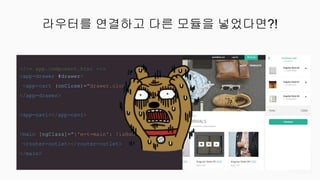 라우터를 연결하고 다른 모듈을 넣었다면?!
<!-- app.component.html -->
<app-drawer #drawer>
<app-cart (onClose)="drawer.close()"></fc-cart>
</app-drawer>
<app-navi></app-navi>
<main [ngClass]="{'m-t-main': !isHome}">
<router-outlet></router-outlet>
</main>
 