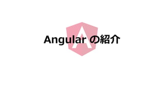 Angular の紹介
 