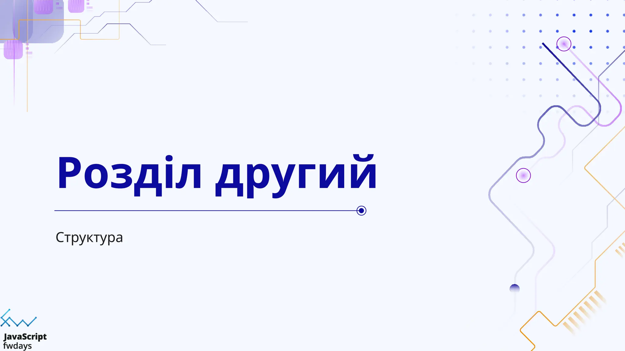 Структура
Розділ другий
 