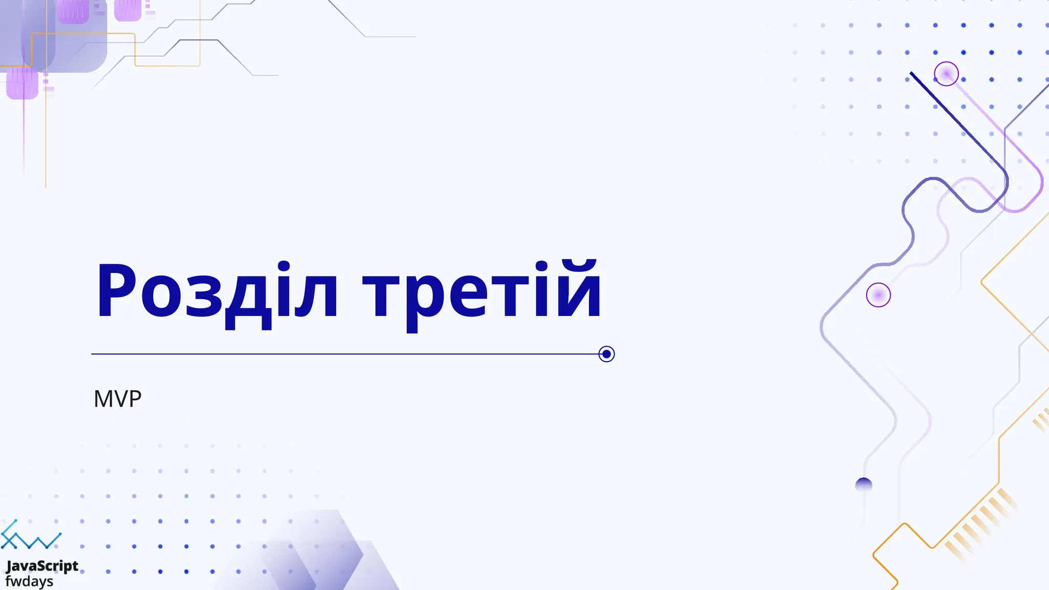 MVP
Розділ третій
 