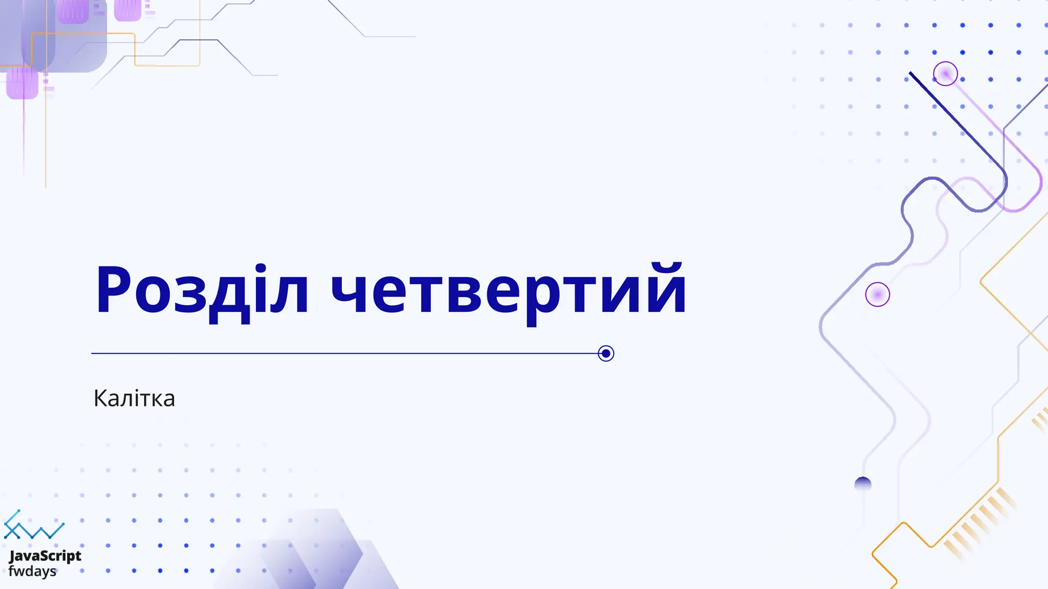Калітка
Розділ четвертий
 