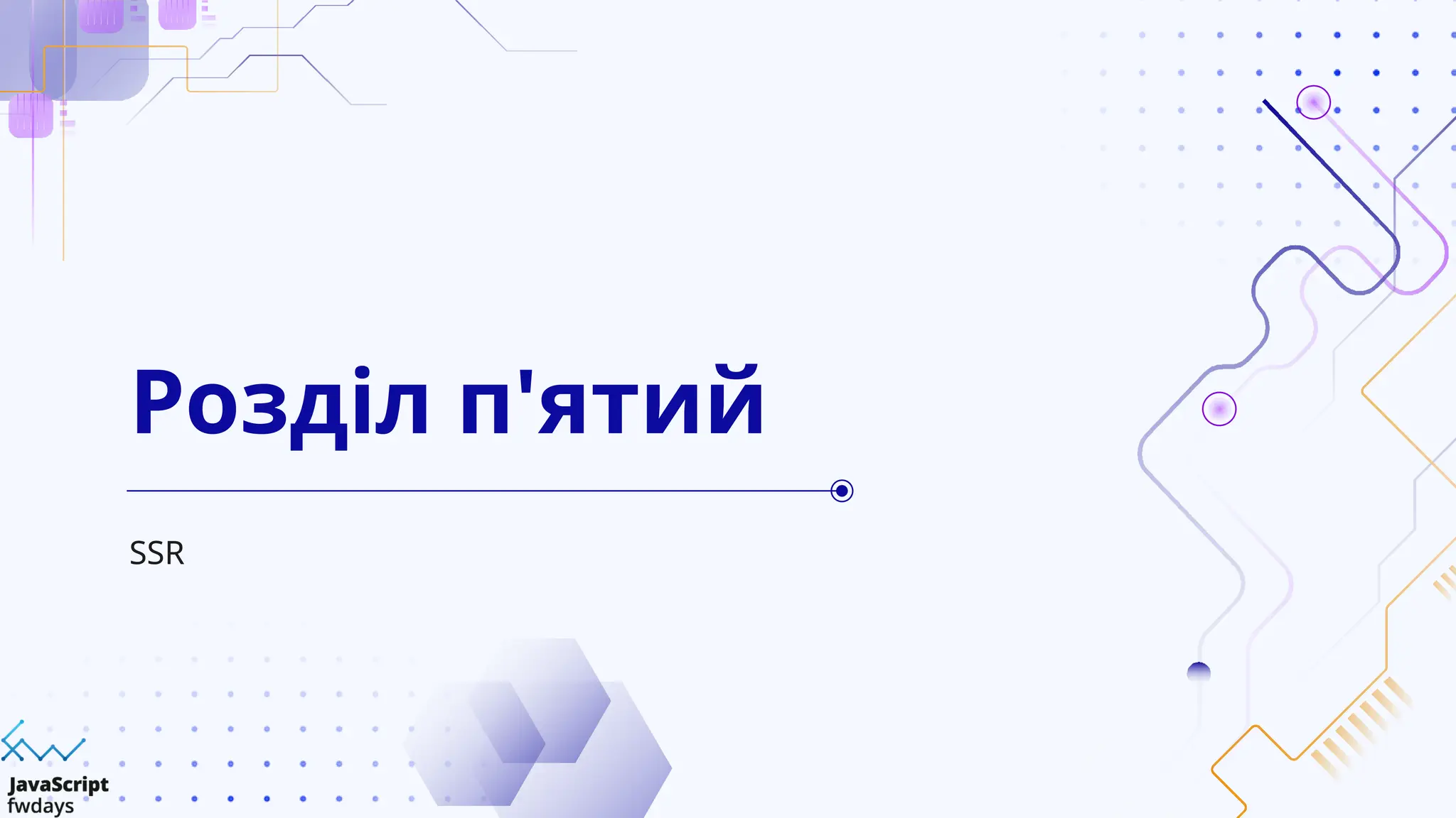 SSR
Розділ п'ятий
 