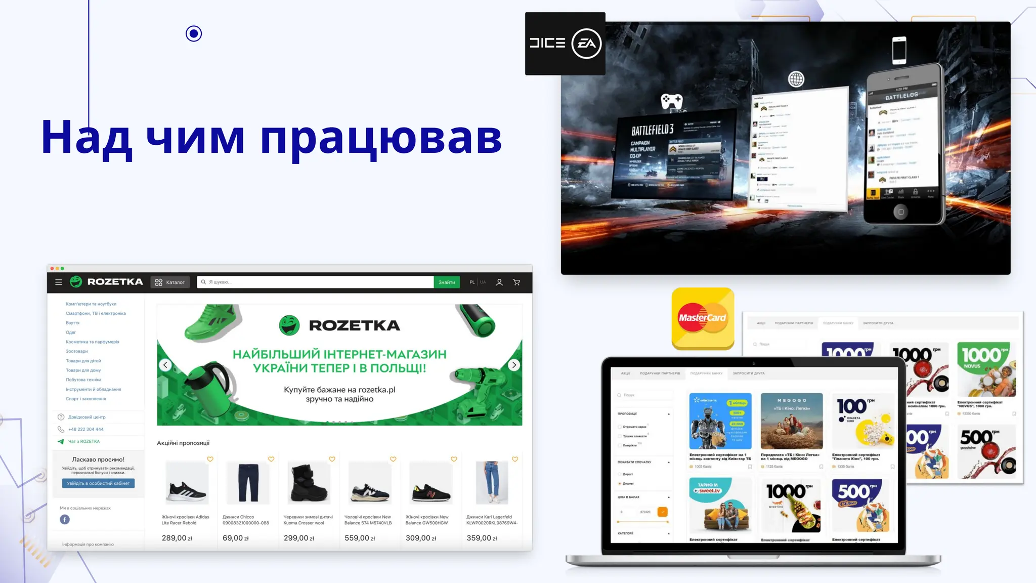 Над чим працював
 