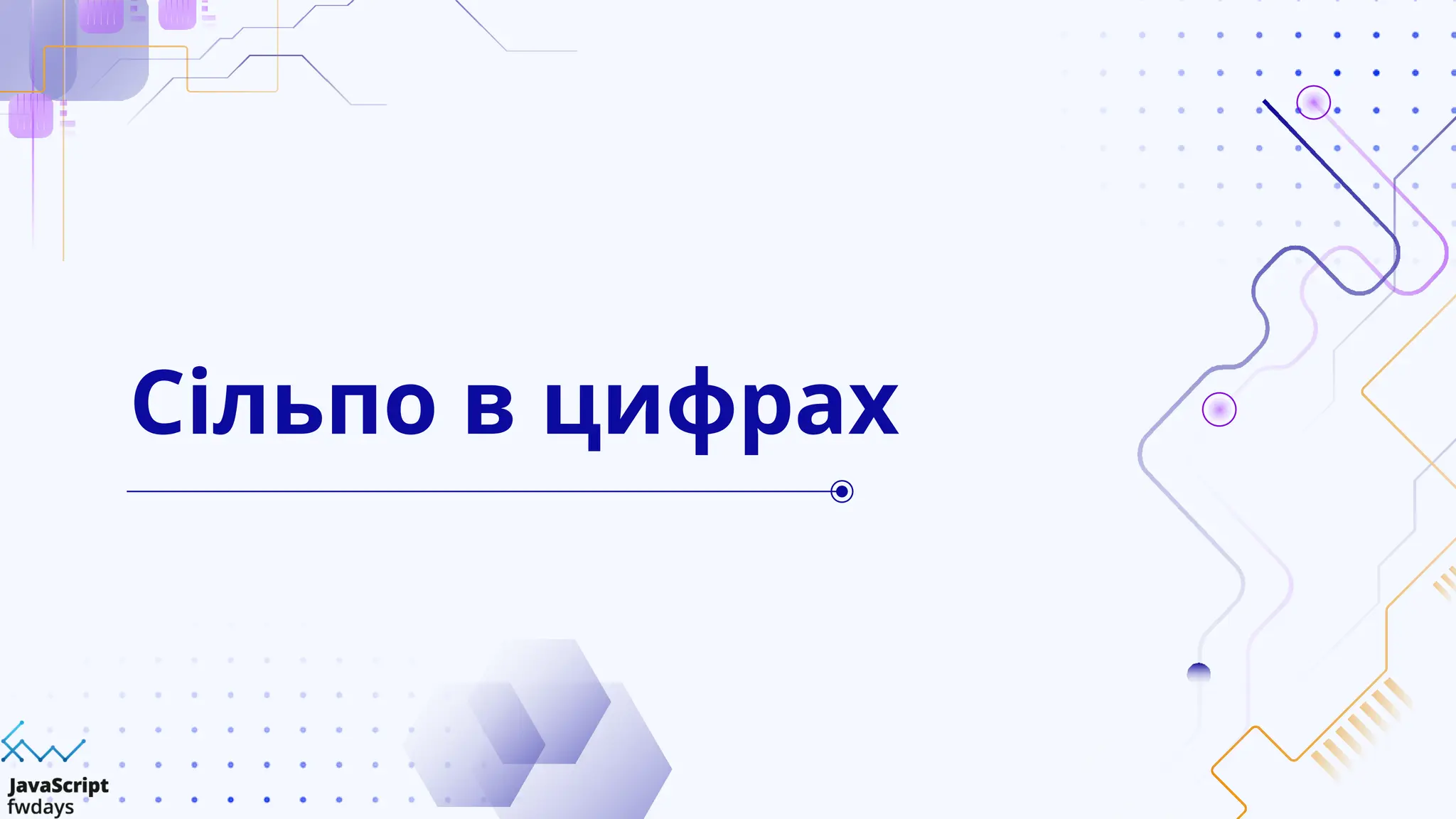 Сільпо в цифрах
 