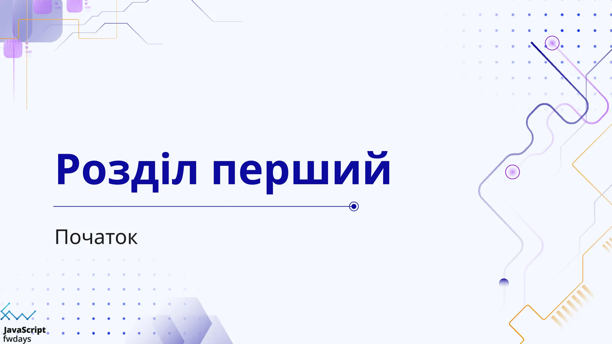 Початок
Розділ перший
 
