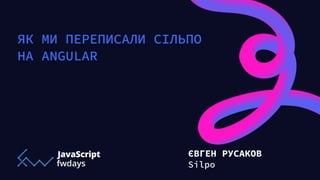 Як ми
переписали
н
а
 