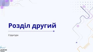 Структура
Розділ другий
 