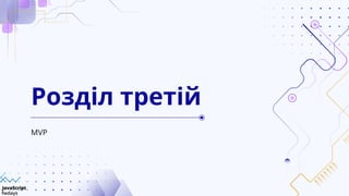 MVP
Розділ третій
 