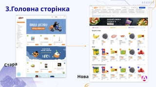 3.Головна сторінка
Стара
Нова
 