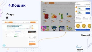 4.Кошик
Стари
й
Новий
 