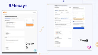 5.Чекаут
Стари
й
Новий
 