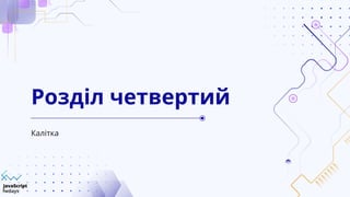 Калітка
Розділ четвертий
 