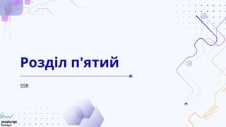 SSR
Розділ п'ятий
 