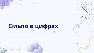 Сільпо в цифрах
 