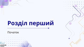 Початок
Розділ перший
 