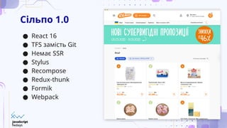 Сільпо 1.0
● React 16
● TFS замість Git
● Немає SSR
● Stylus
● Recompose
● Redux-thunk
● Formik
● Webpack
 