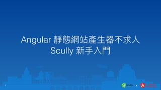 Angular 靜態網站產⽣器不求⼈


Scully 新⼿入⾨
x
1
 