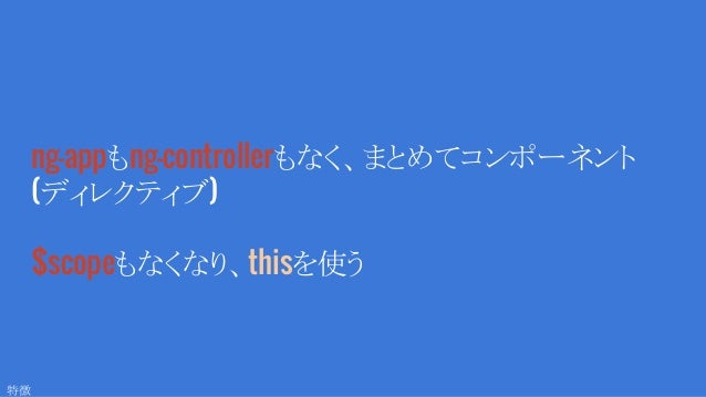 Angular1脳で見るangular2