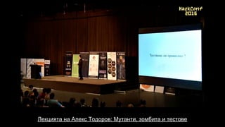 Лекцията на Aлекс Тодоров: Мутанти, зомбита и тестове
 