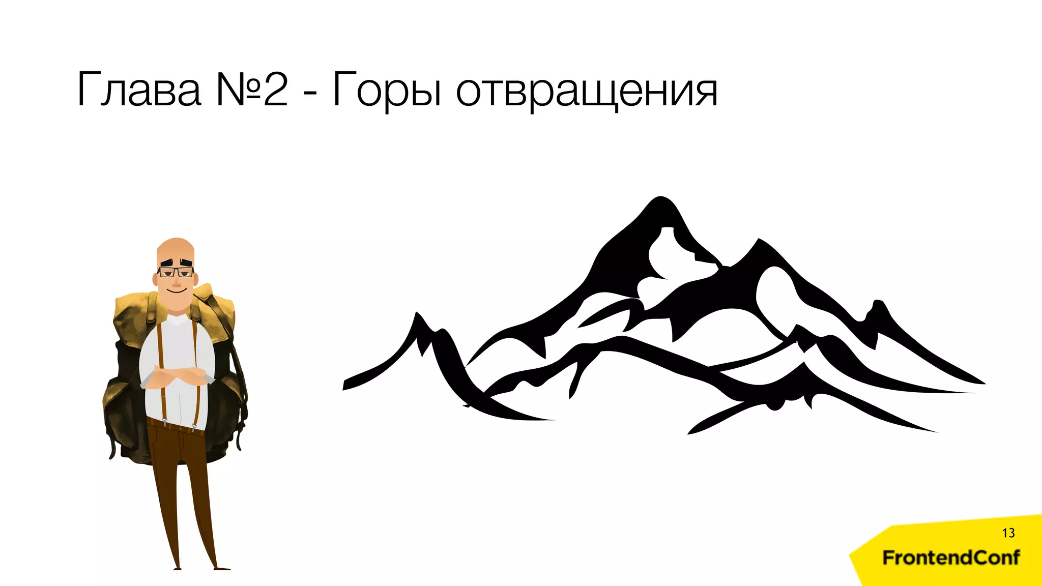 Глава №2 - Горы отвращения 13 