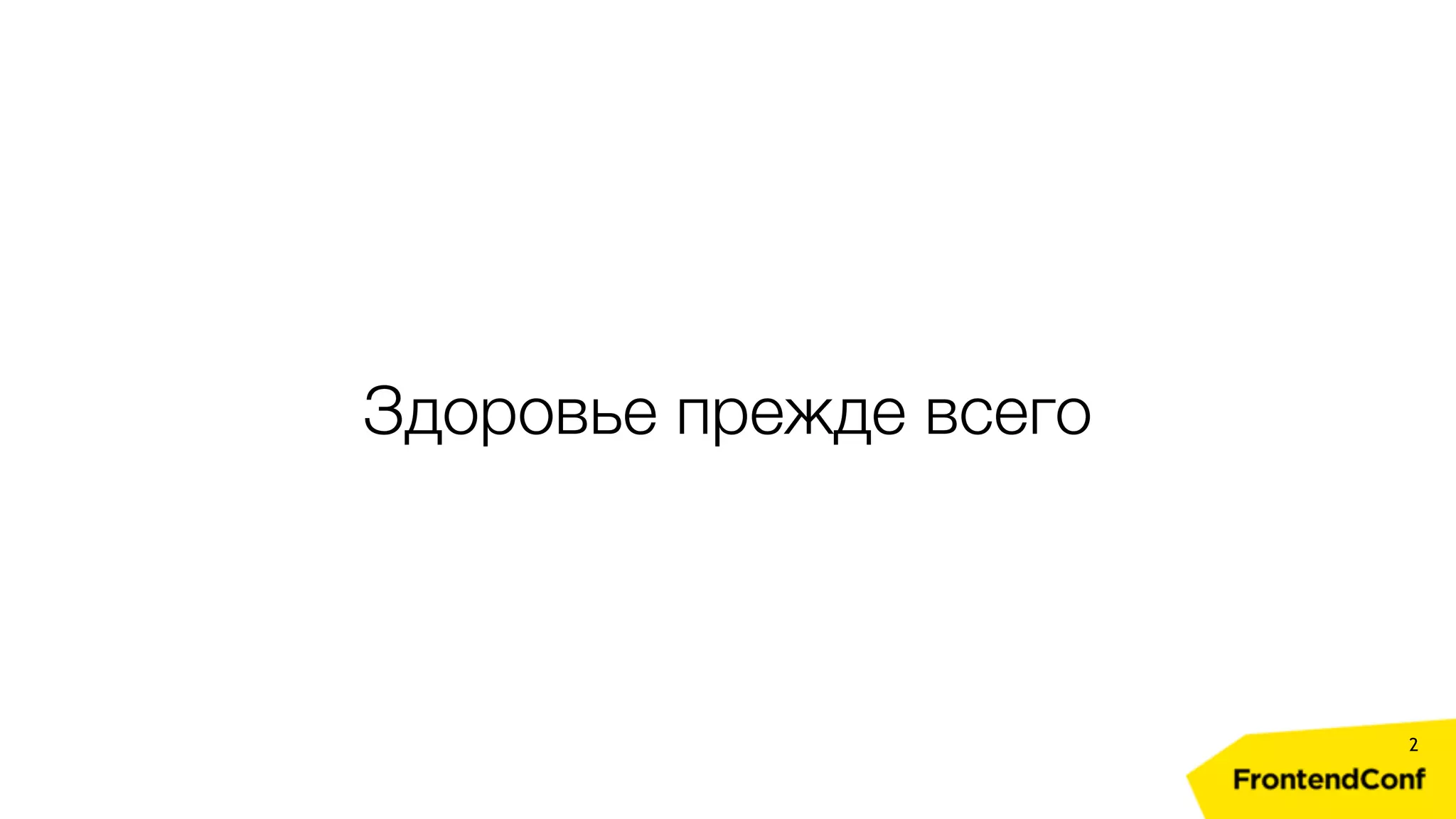 Здоровье прежде всего 2 