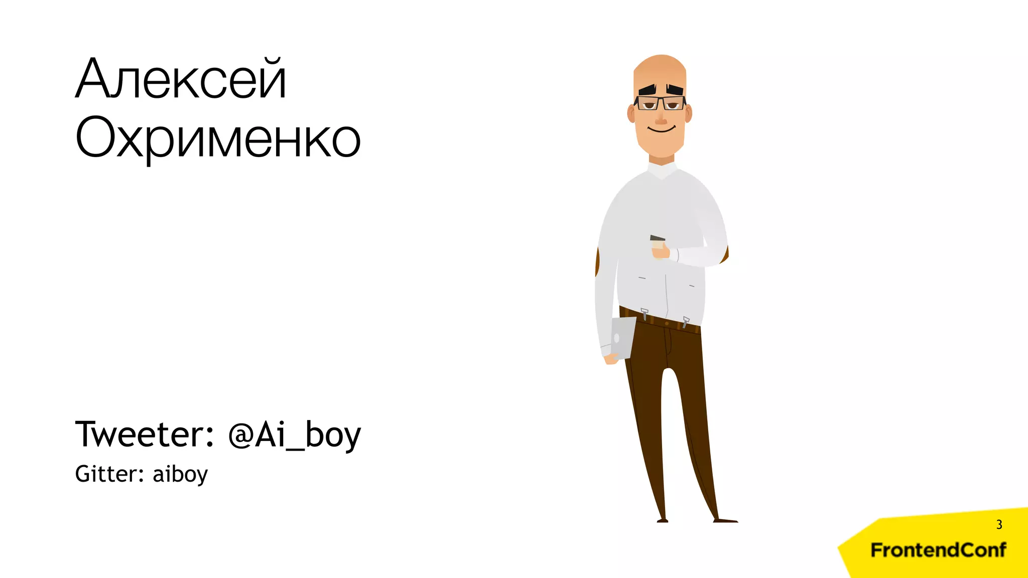 Алексей Охрименко Tweeter: @Ai_boy Gitter: aiboy 3 