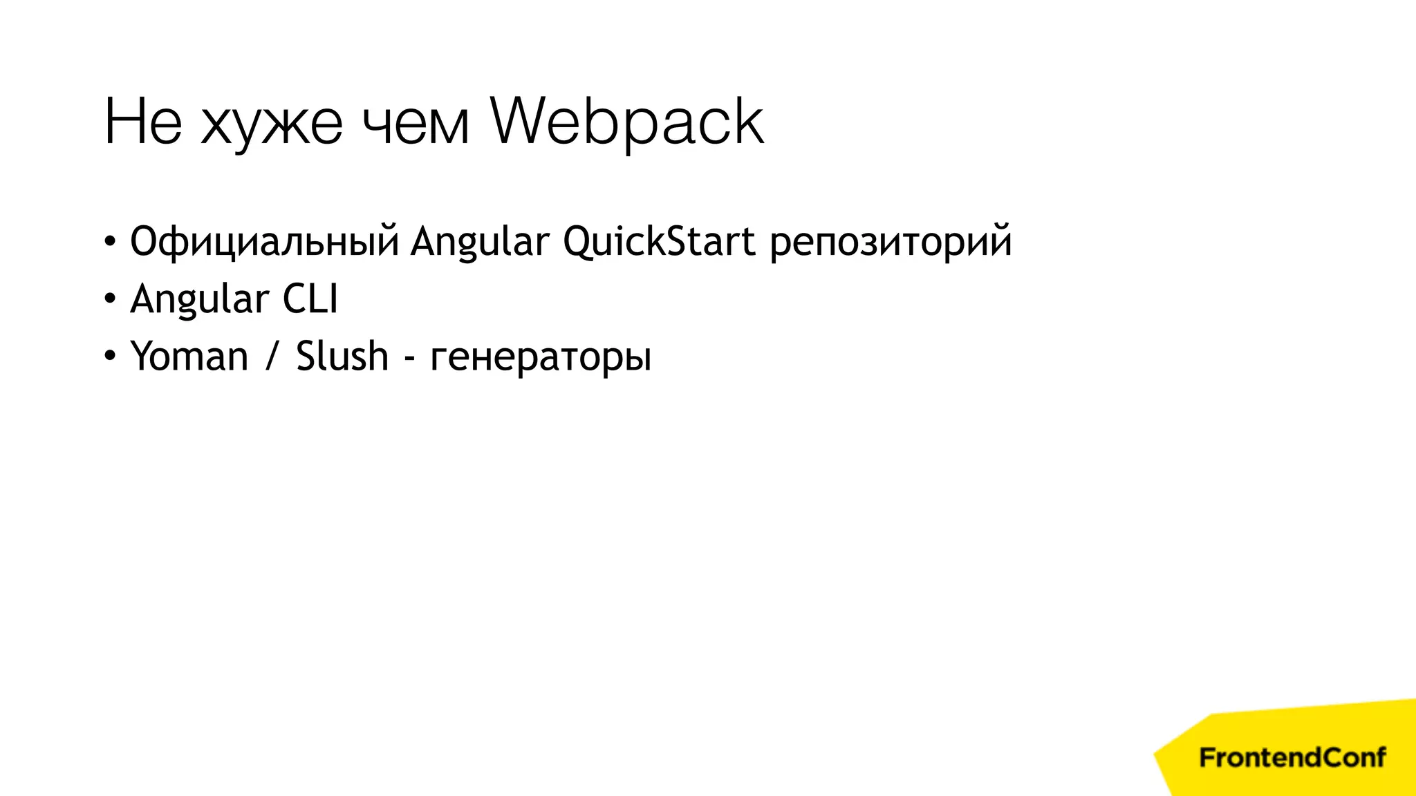 Не хуже чем Webpack • Официальный Angular QuickStart репозиторий • Angular CLI • Yoman / Slush - генераторы 