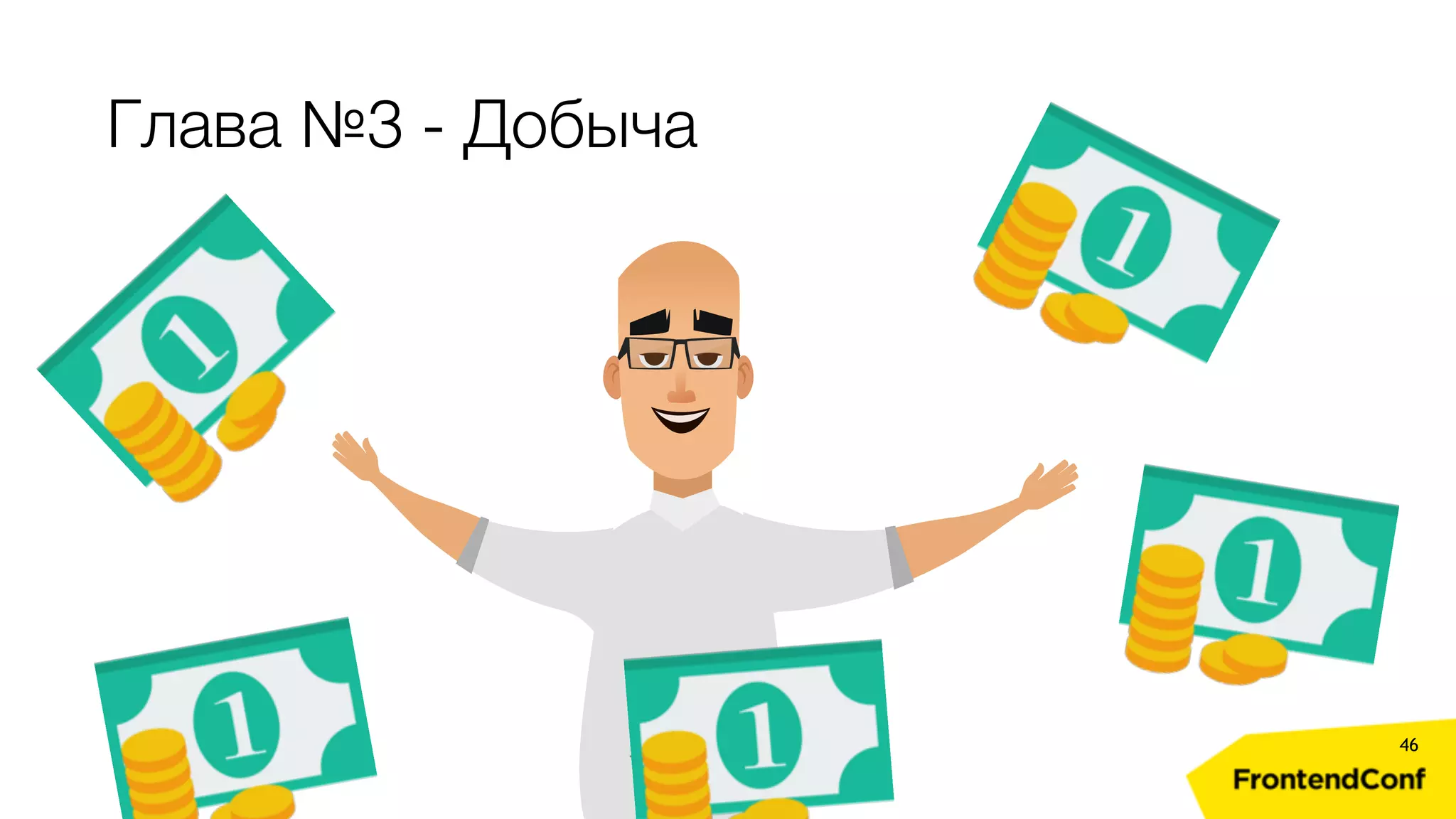 Глава №3 - Добыча 46 