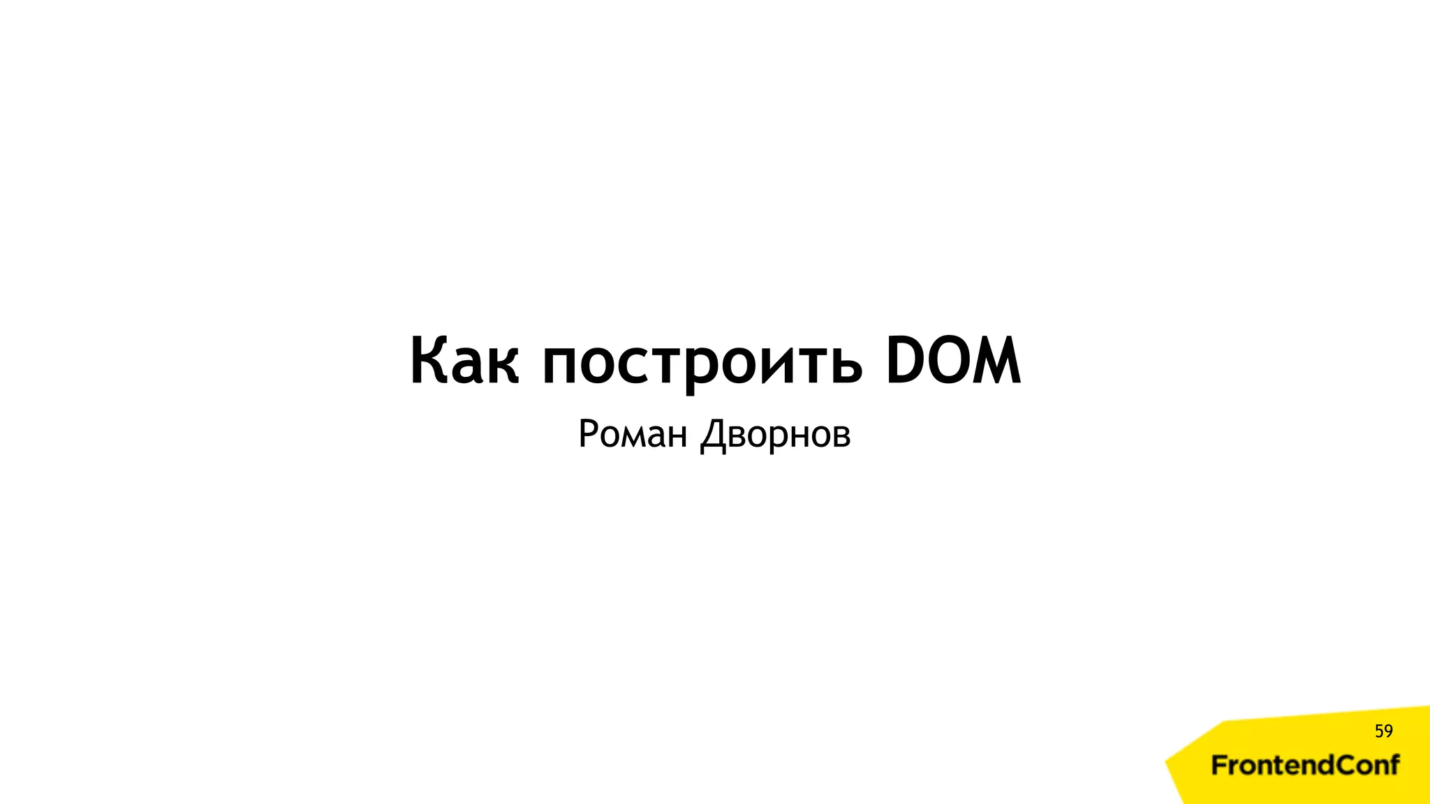 59 Как построить DOM Роман Дворнов 