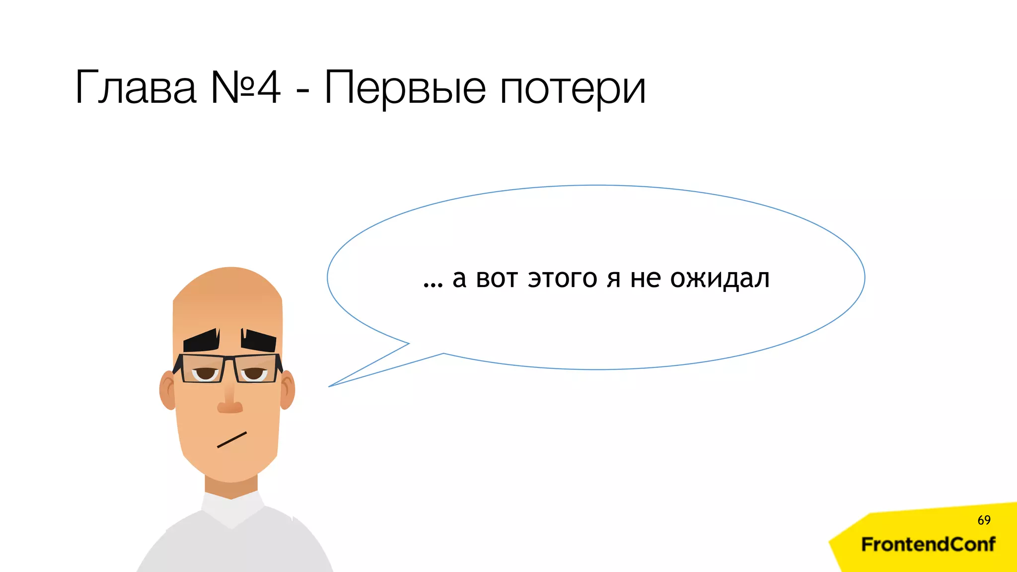 Глава №4 - Первые потери 69 … а вот этого я не ожидал 