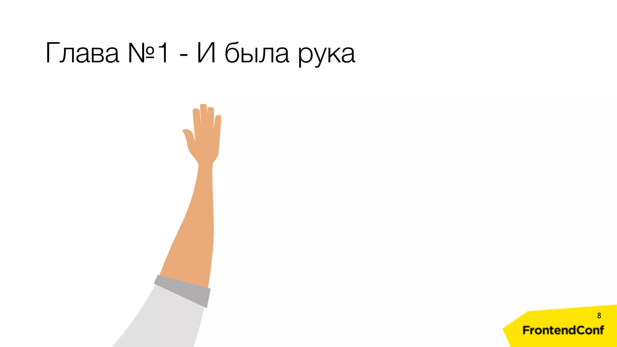 Глава №1 - И была рука 8 