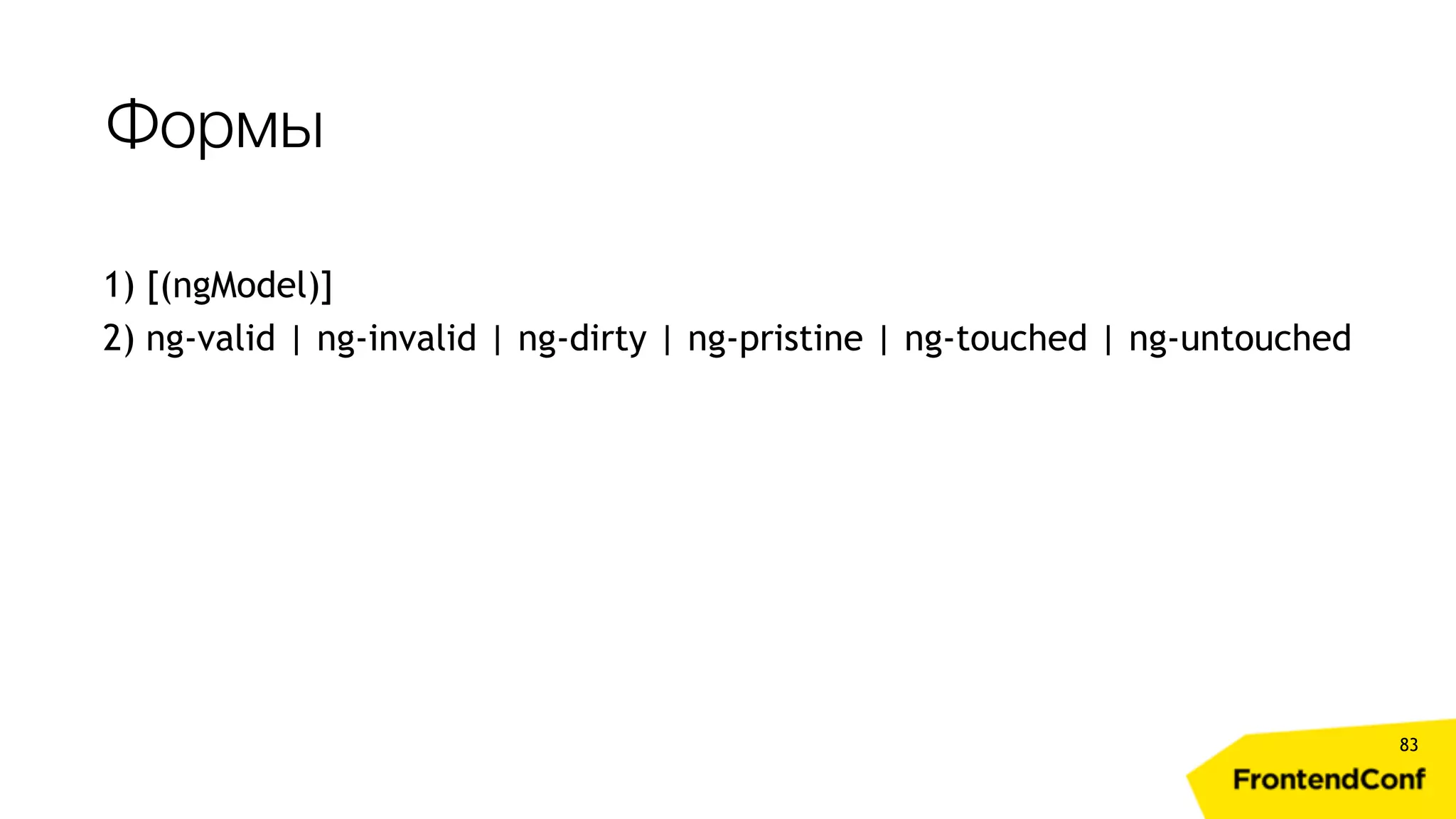 Формы 83 1) [(ngModel)] 2) ng-valid | ng-invalid | ng-dirty | ng-pristine | ng-touched | ng-untouched 