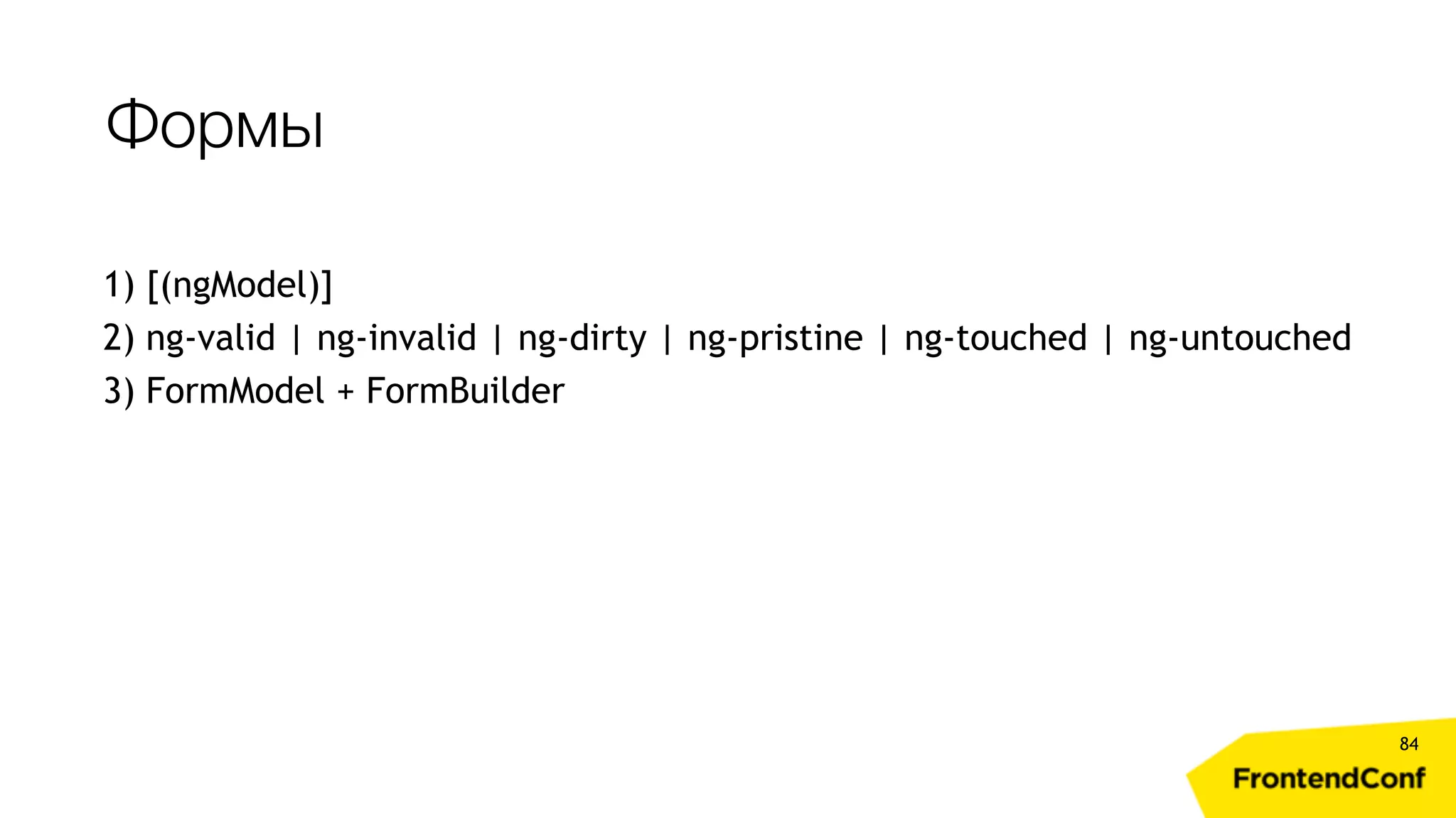 Формы 84 1) [(ngModel)] 2) ng-valid | ng-invalid | ng-dirty | ng-pristine | ng-touched | ng-untouched 3) FormModel + FormBuilder 
