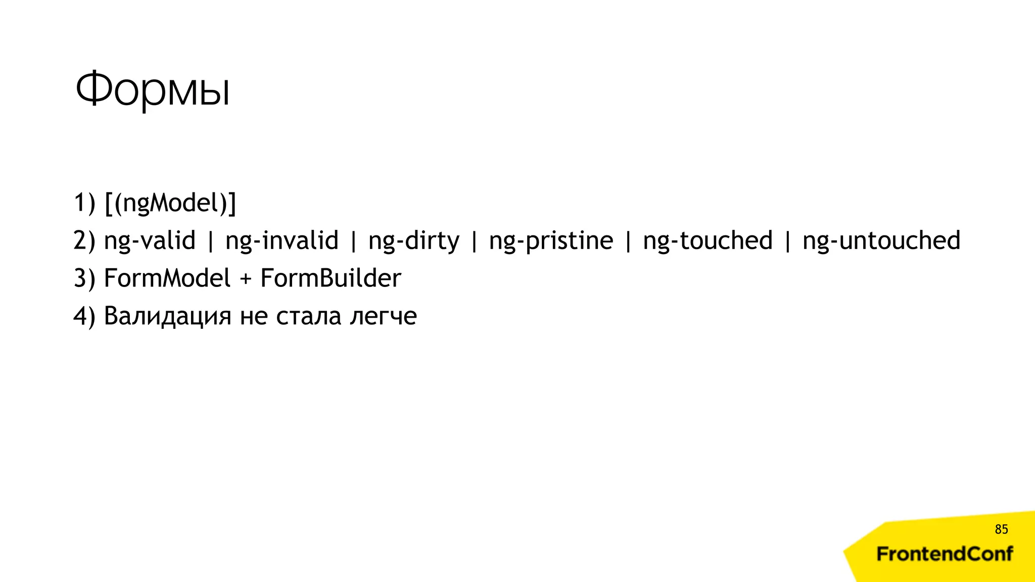 Формы 85 1) [(ngModel)] 2) ng-valid | ng-invalid | ng-dirty | ng-pristine | ng-touched | ng-untouched 3) FormModel + FormBuilder 4) Валидация не стала легче 
