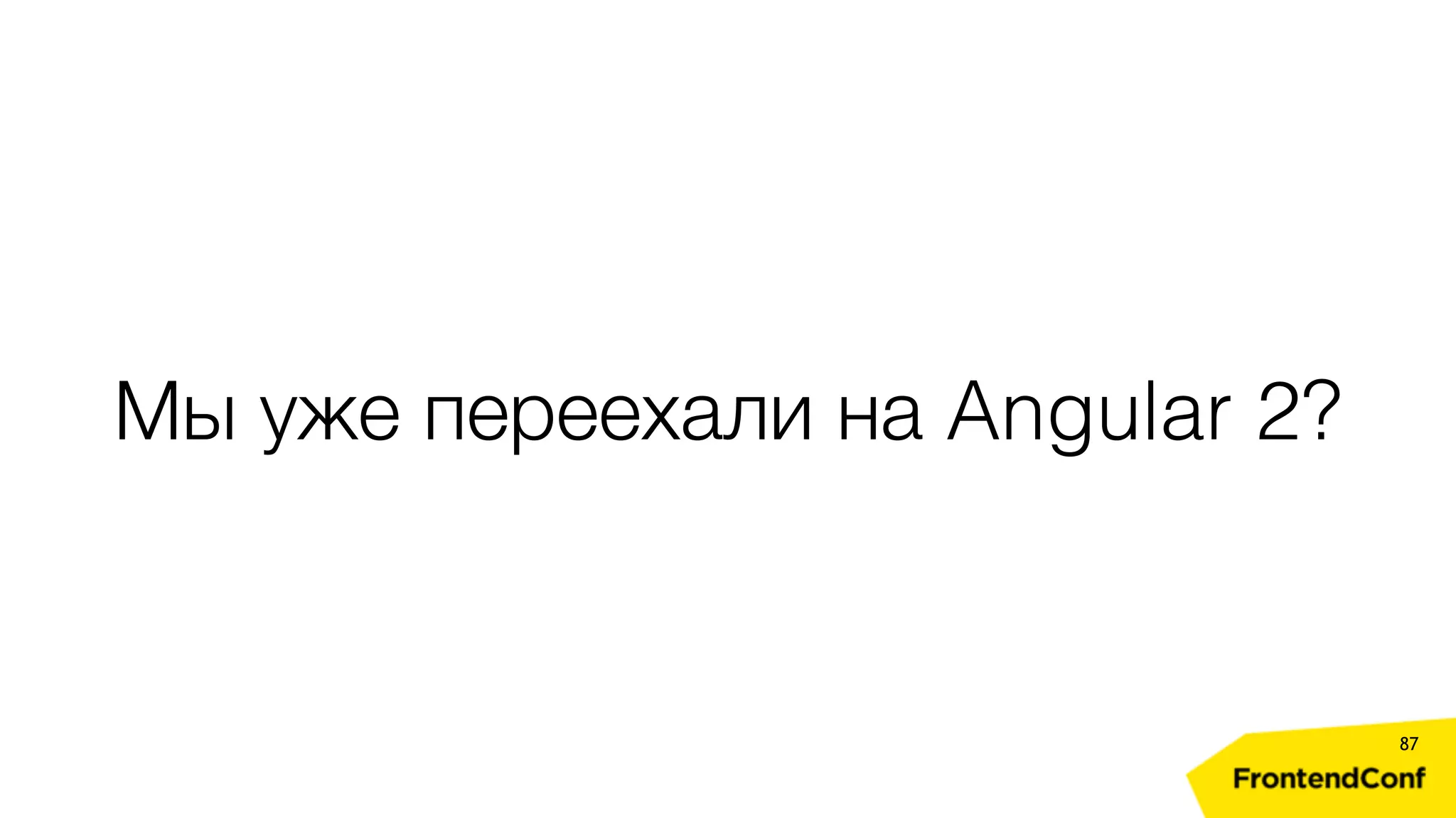 Мы уже переехали на Angular 2? 87 