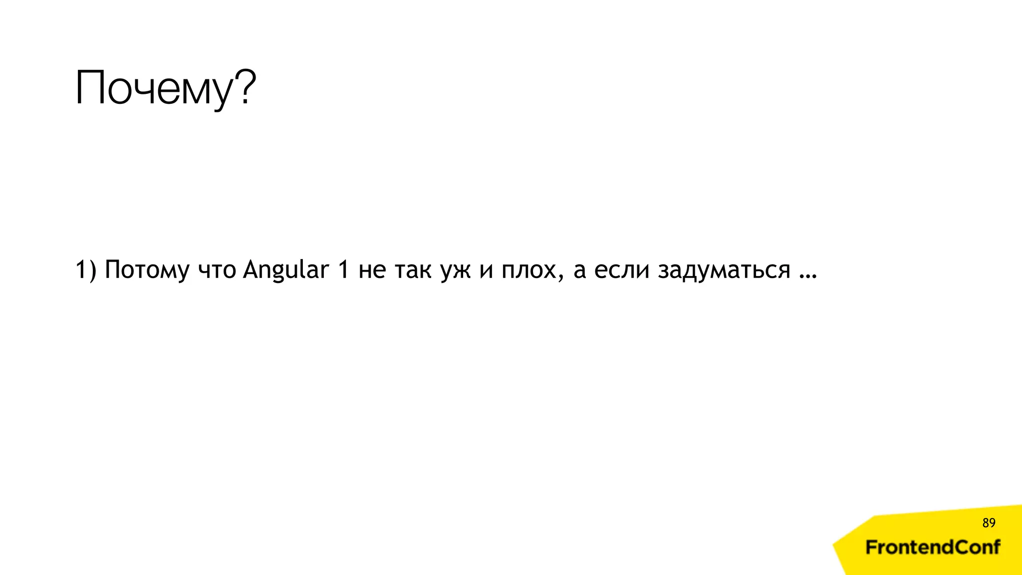 Почему? 89 1) Потому что Angular 1 не так уж и плох, а если задуматься … 