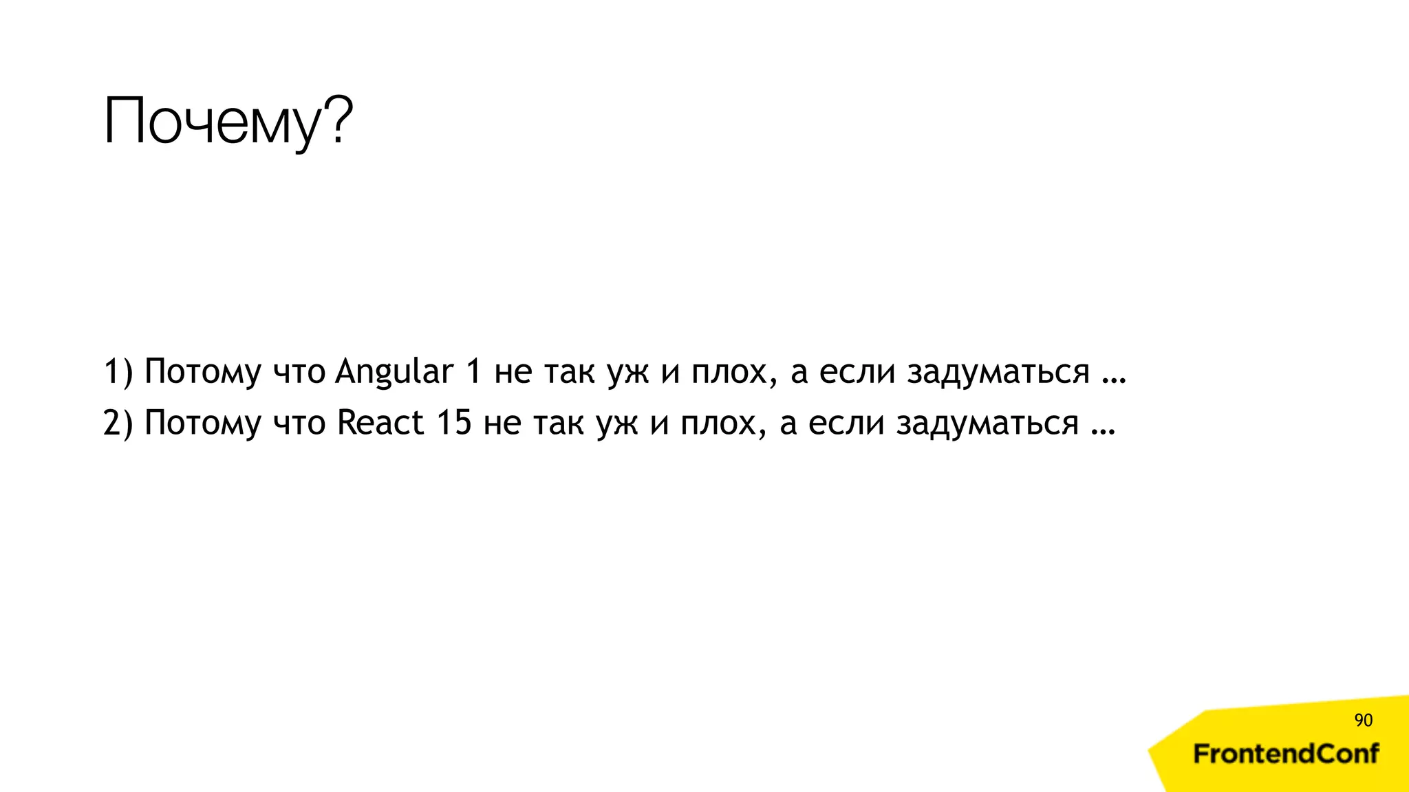 Почему? 90 1) Потому что Angular 1 не так уж и плох, а если задуматься … 2) Потому что React 15 не так уж и плох, а если задуматься … 