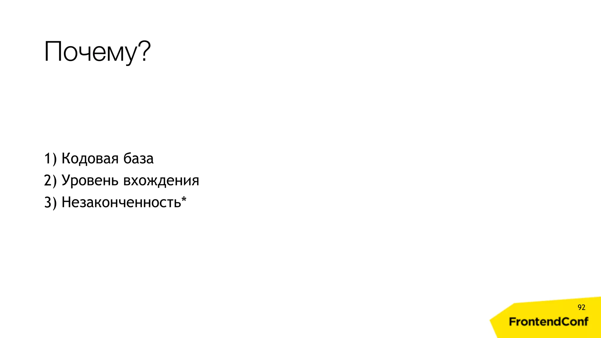 Почему? 92 1) Кодовая база 2) Уровень вхождения 3) Незаконченность* 