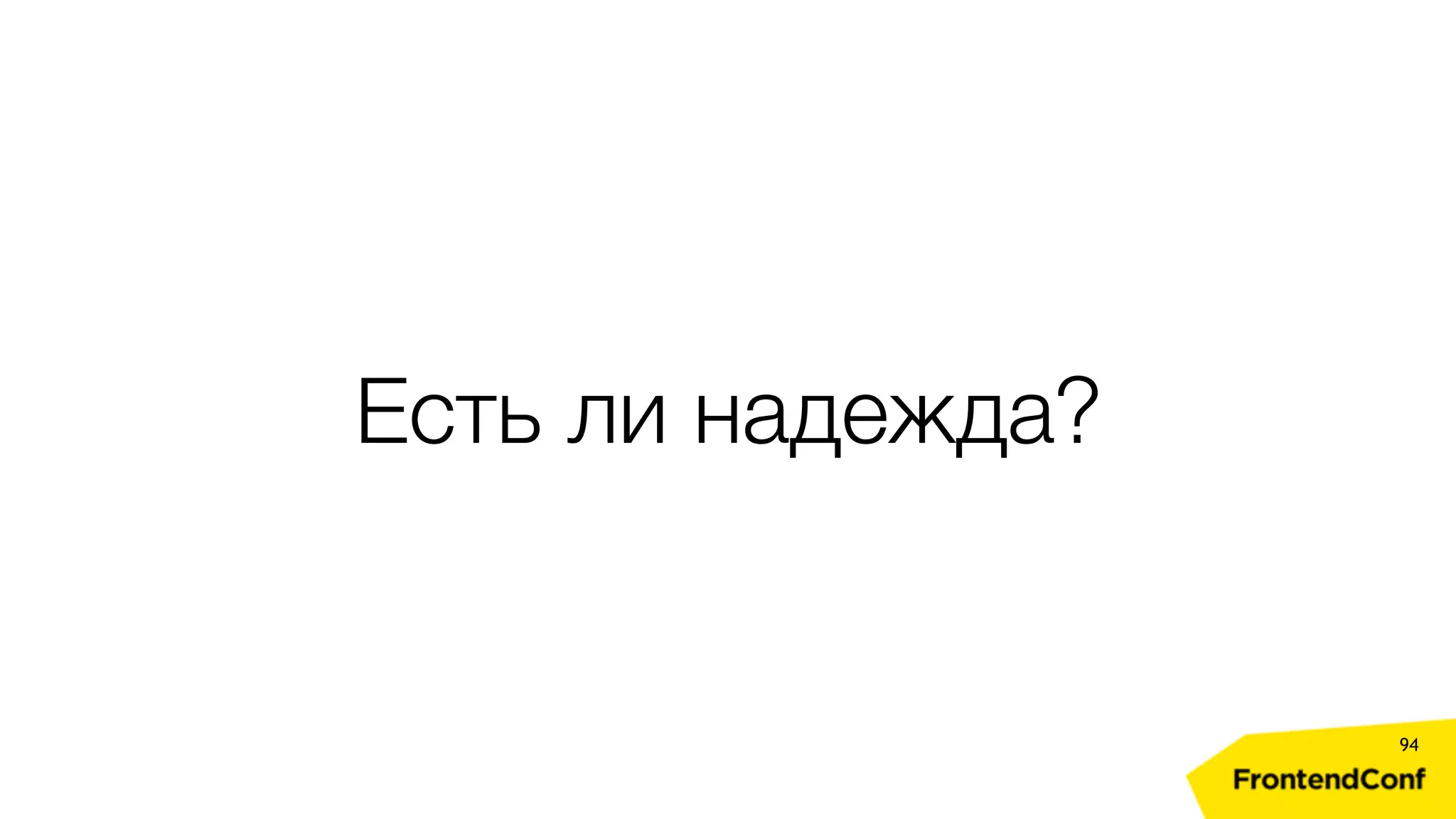 Есть ли надежда? 94 