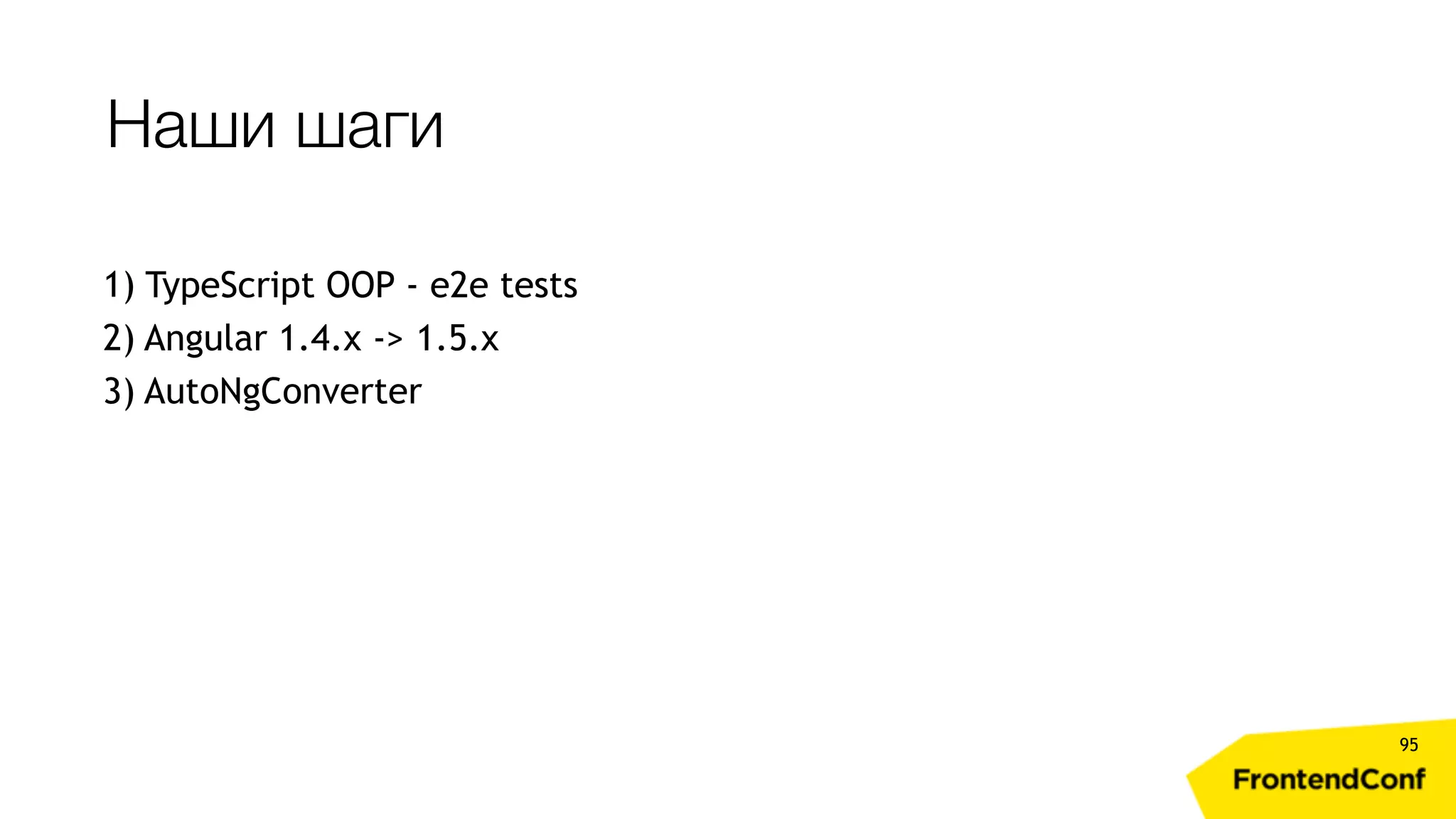 Наши шаги 95 1) TypeScript OOP - e2e tests 2) Angular 1.4.x -> 1.5.x 3) AutoNgConverter 