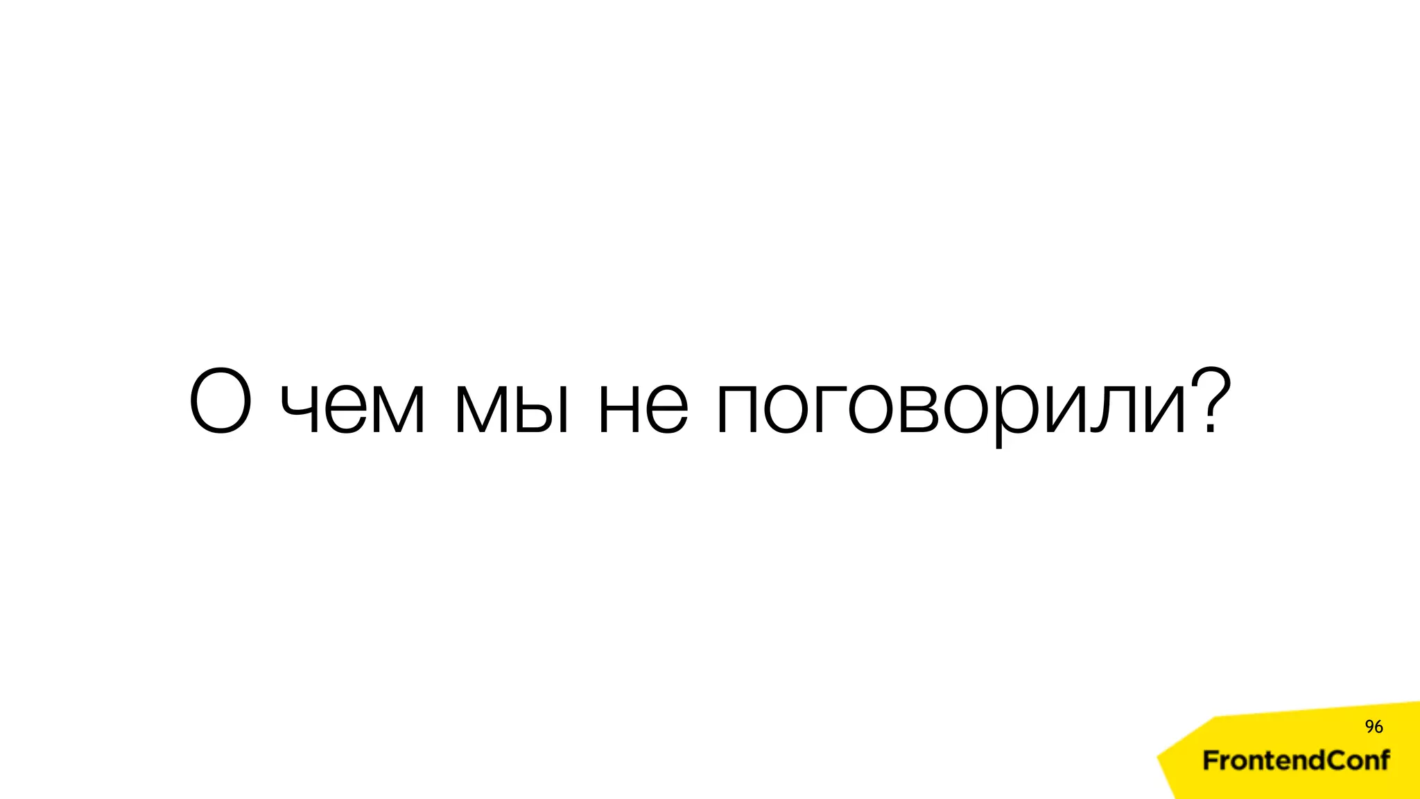 О чем мы не поговорили? 96 