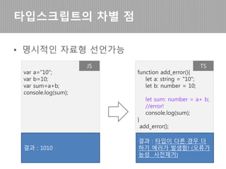 타입스크립트의 차별점
 