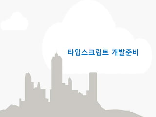 • 객체지향 프로그래밍 지원
타입스크립트의 차별점
var car = (function()({
function car(){};
car.prototype.getNumTier=f
unction(){};
…
}());
class car {
numTier: number;
constructor(){}
getNumTier(){}
….
}
JS TS
클래스 관련 키워드 도입으로
표현식이 간결하고 명확해졌다.
객체네 함수 정의를 위해
prototype과 같은 부자연스러운
표현식이 존재하며
표현이 불명확하다.
 